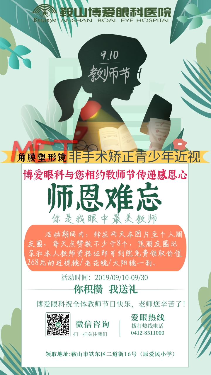 九月謝師恩，博愛(ài)眼科免費送全市教師近視鏡/老花鏡/太陽(yáng)鏡！(圖1)